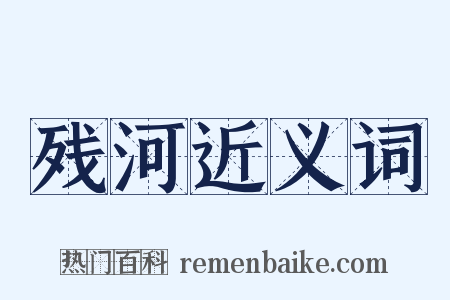 残河近义词是什么意思的图片